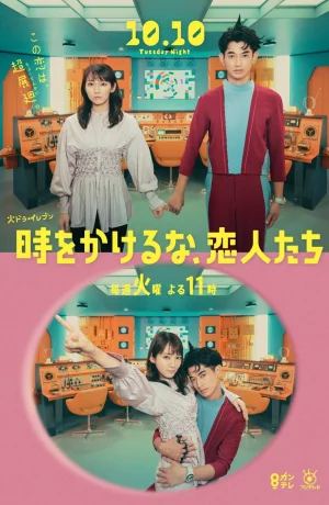 Дорама Возлюбленные, не теряйте время онлайн