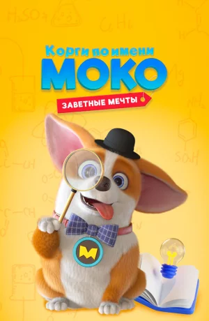Дорама Корги по имени Моко. Заветные мечты онлайн