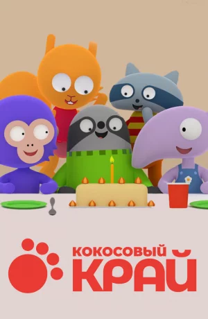 Дорама Кокосовый край онлайн