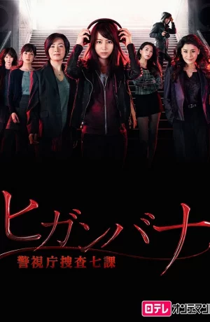 Дорама Хиганбана: Седьмой отдел полиции Токио онлайн