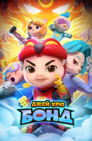 Дорама Джей Хрю Бонд онлайн