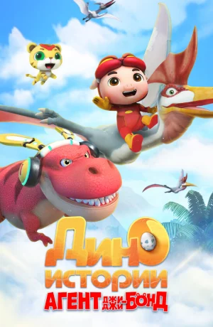 Дорама Агент Джи-Джи Бонд: Дино Истории онлайн