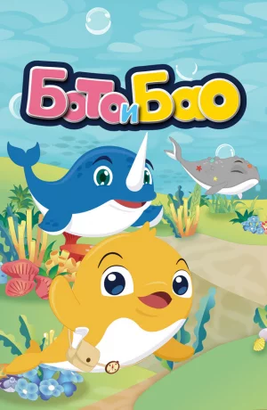 Дорама Бото и Бао онлайн