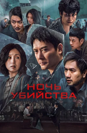 Дорама Ночь убийства онлайн