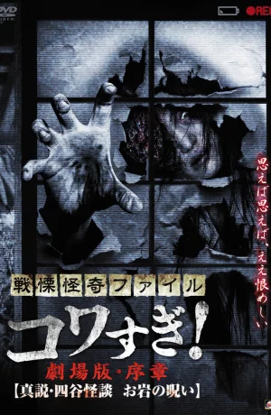 Дорама Ужасающие материалы: Правда о призраках Ёцуи и проклятии Оивы онлайн