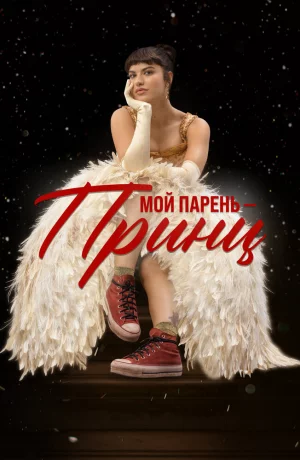 Дорама Мой парень – принц онлайн