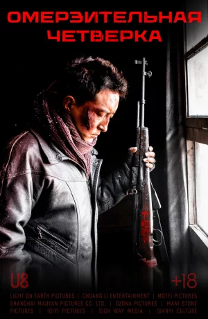 Дорама Омерзительная четвёрка онлайн