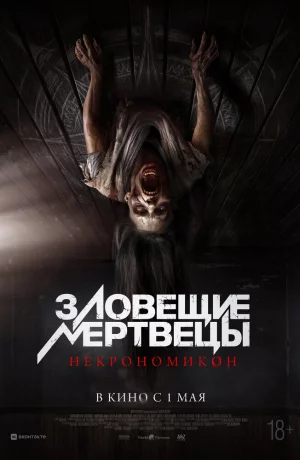 Дорама Зловещие мертвецы: Некрономикон онлайн