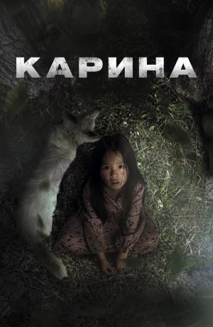 Дорама Карина онлайн