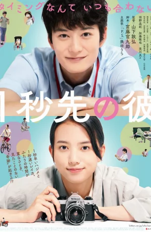 Дорама На 1 секунду впереди, на 1 секунду позади онлайн