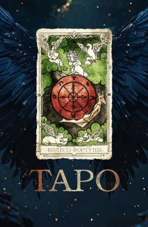Дорама Таро онлайн