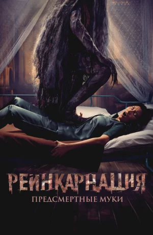 Дорама Реинкарнация. Предсмертные муки онлайн