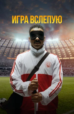 Дорама Игра вслепую онлайн