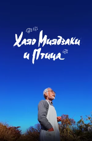 Дорама Хаяо Миядзаки и птица онлайн