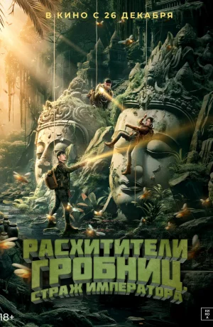 Дорама Расхитители гробниц. Страж императора онлайн