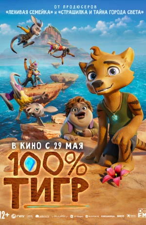 Дорама 100% тигр онлайн