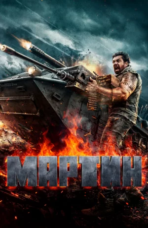 Дорама Мартин онлайн