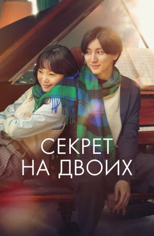 Дорама Секрет на двоих онлайн