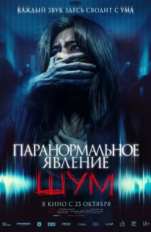 Дорама Паранормальное явление. Шум онлайн