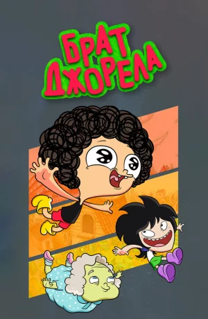 Дорама Брат Джорела онлайн