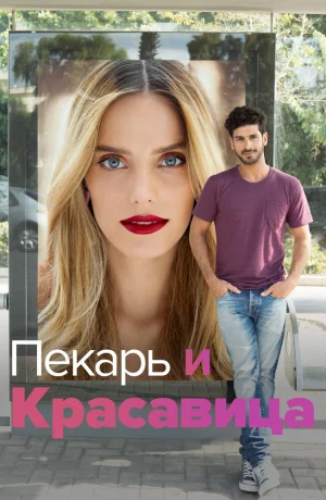 Дорама Пекарь и Красавица онлайн