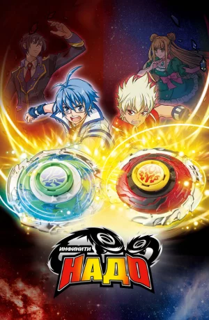 Дорама Инфинити Надо 5 онлайн