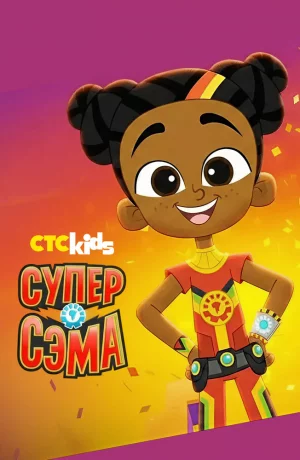 Дорама Супер Сэма онлайн