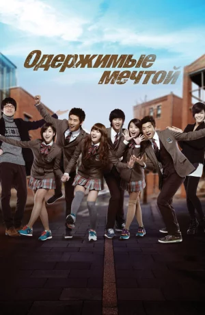 Дорама Одержимые мечтой онлайн