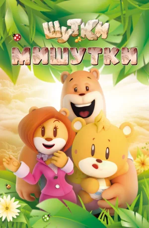 Дорама Шутки Мишутки онлайн