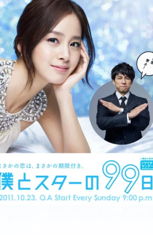 Дорама 99 дней со звездой онлайн