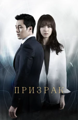 Дорама Призрак онлайн