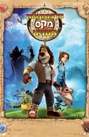 Дорама Макс: Приключения начинаются онлайн