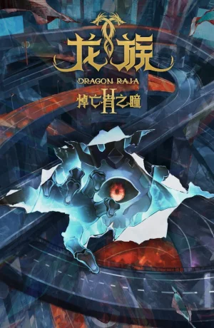 Дорама Дракон Раджа 2 онлайн