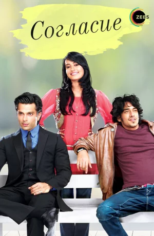 Дорама Согласна онлайн