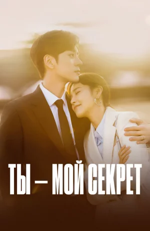 Дорама Ты – мой секрет онлайн
