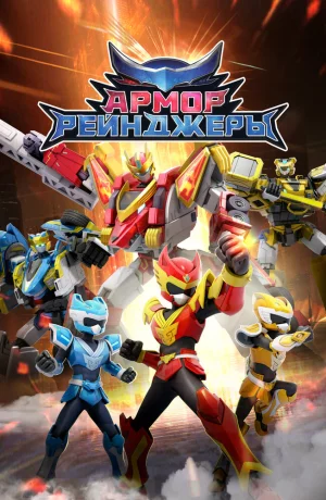Дорама Армор Рейнджеры онлайн