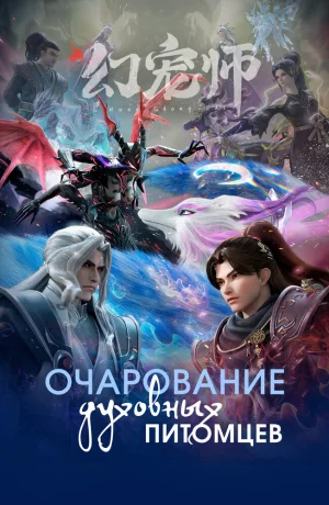 Дорама Укротитель духовных питомцев онлайн