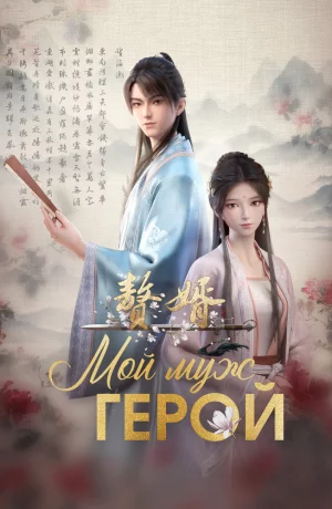 Дорама Зять онлайн