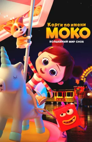 Дорама Корги по имени Моко. Волшебный мир снов онлайн