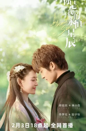 Дорама Ты – моя вечная звезда онлайн