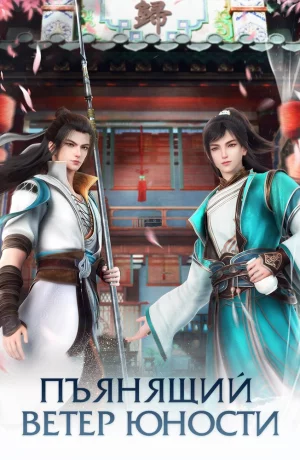 Дорама Пьянящий ветер юности онлайн